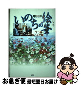 【中古】 いのちの絵筆 口で描く私の人生譜 新版 / 野田 武男 / 鹿砦社 [単行本]【ネコポス発送】