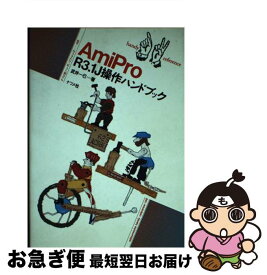 【中古】 AmiPro　R3．1J操作ハンドブック / 武井 一巳 / ナツメ社 [単行本]【ネコポス発送】