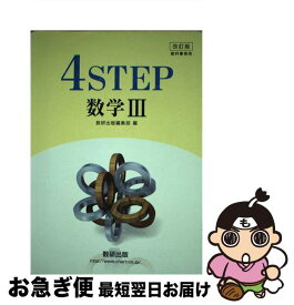 【中古】 4STEP数学1 最新版 / 数研出版 / 数研出版 [ペーパーバック]【ネコポス発送】