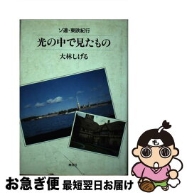 【中古】 光の中で見たもの ソ連・東欧紀行 / 大林 しげる / 泰流社 [単行本]【ネコポス発送】