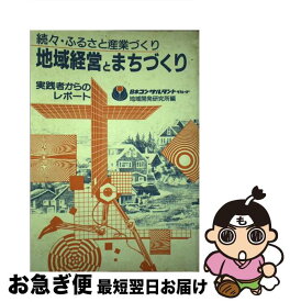 【中古】 地域経営とまちづくり 続々・ふるさと産業づくり / 谷川 秀善, 日本コンサルタントグループ地域開発研究所 / 日本コンサルタントグループ [単行本]【ネコポス発送】