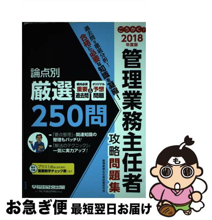 楽天市場 中古 ごうかく 管理業務主任者攻略問題集 2018年度版 管理業務主任者試験研究会 早稲田経営出版 単行本 ソフトカバー ネコポス発送 もったいない本舗 お急ぎ便店 楽天市場 中古 ごうかく 管理業務主任者攻略問題集 2018年度版 管理業務主任者試験研究会 早稲田経営出版 単行本 ソフトカバー ネコポス発送 もったいない本舗 お急ぎ便店