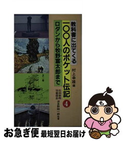 【中古】 教科書に出てくる100人のポケット伝記 4 / 村上 幸雄 / 黎明書房 [単行本]【ネコポス発送】