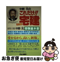 楽天市場】これだけ 宅建 中野元の通販