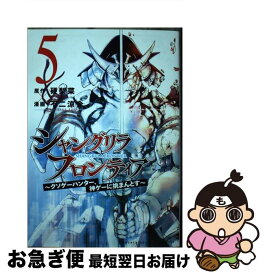 【中古】 シャングリラ・フロンティア クソゲーハンター、神ゲーに挑まんとす 5 / 不二 涼介 / 講談社 [コミック]【ネコポス発送】