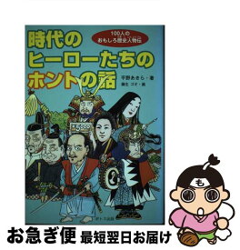 【中古】 時代のヒーローたちのホントの話 / 平野 あきら, 藤生 ゴオ / ポトス出版 [単行本]【ネコポス発送】