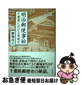 【中古】 明治郵便事始 千葉県における発達史 / 繪鳩 昌之 / 新風舎 [単行本]【ネコポス発送】