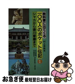 【中古】 教科書に出てくる100人のポケット伝記 1 / 村上 幸雄 / 黎明書房 [単行本]【ネコポス発送】