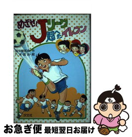 【中古】 めざせ！Jリーグ超へたイレブン / 田中舘 哲彦 / 汐文社 [単行本]【ネコポス発送】