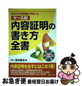 【中古】 ケース別内容証明の書き方全書 あらゆる法律問題に対応した 改訂版 / 荒木 新五 / 日本法令 [単行本]【ネコポス発送】