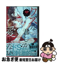 楽天市場】クズな君しか愛せないの通販 