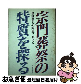 【中古】 宗門葬祭の特質を探る 修証義との関連において / 曹洞宗教化研修所薪水会 / 角川書店(同朋舎) [ペーパーバック]【ネコポス発送】