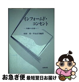 【中古】 インフォームド・コンセント 共感から合意へ / 杉田 勇, 平山 正実 / 北樹出版 [単行本]【ネコポス発送】