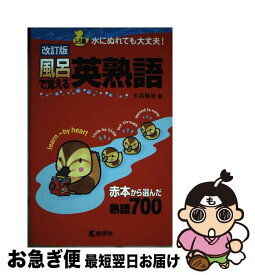 【中古】 風呂で覚える英熟語 改訂版 / 大浜 健治 / 教学社 [単行本（ソフトカバー）]【ネコポス発送】