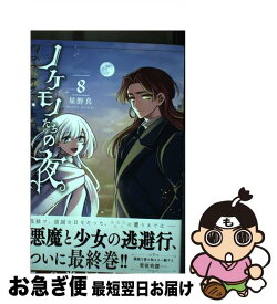 【中古】 ノケモノたちの夜 8 / 星野 真 / 小学館 [コミック]【ネコポス発送】