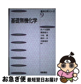 【中古】 基礎無機化学 / 佐々木 義典 / 朝倉書店 [単行本]【ネコポス発送】