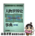 【中古】 人物世界史事典 高校教科書の全人物を解説 東洋篇 / 山村 良橘 / 代々木ライブラリー [単行本]【ネコポス発送】