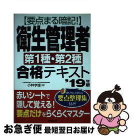 【中古】 要点まる暗記！衛生管理者第1種・第2種合格テキスト ’19年版 / 小林 孝雄 / 成美堂出版 [単行本]【ネコポス発送】