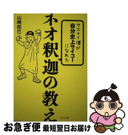 【中古】 サエナイ僕が自分史上サイコーになれたネオ釈迦の教え /WAVE出版/山崎拓巳 / 山崎 拓巳 / WAVE出版 [単行本（ソフトカバー）]【ネコポス発送】