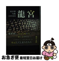 楽天市場】龍宮 照井翠の通販 
