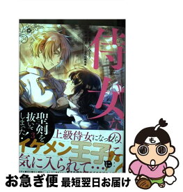 【中古】 侍女なのに・・・聖剣を抜いてしまった！ 3 / あきのみどり, 言炎, 山崎風愛 / スクウェア・エニックス [コミック]【ネコポス発送】