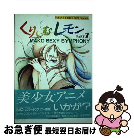 【中古】 くりぃむレモン part　7 / 海老原 秀幸, 小川 末来 / ABC出版 [単行本]【ネコポス発送】