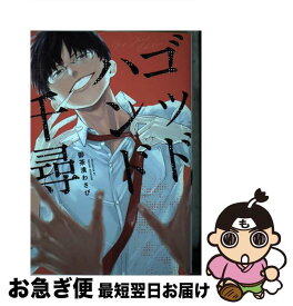 【中古】 ゴッドハンド千尋 / 御茶漬 わさび / KADOKAWA [コミック]【ネコポス発送】