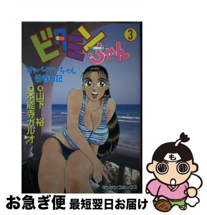 楽天市場】【中古】 ビタミンちゃん オッパイリンちゃん性春日記 第3  