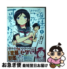 【中古】 俺の妹がこんなに可愛いわけがないあやせif 1 / 渡会 けいじ, かんざき ひろ / KADOKAWA [コミック]【ネコポス発送】