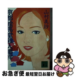 【中古】 京都絵馬堂殺人事件 / 山村 美紗 / 講談社 [文庫]【ネコポス発送】