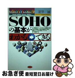 【中古】 SOHOの基本がわかる→できる / 定平 誠 / ビジネス社 [単行本]【ネコポス発送】