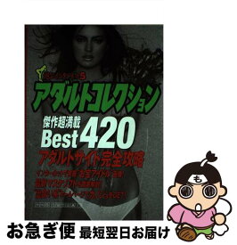 【中古】 アダルトコレクションbest　420 遊ぶインターネット5 / 二見書房 / 二見書房 [単行本]【ネコポス発送】