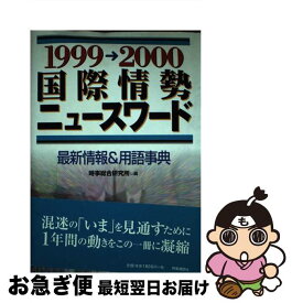 【中古】 国際情勢ニュースワード 最新情報＆用語事典 1999→2000 / 時事総合研究所 / 時事通信社 [単行本]【ネコポス発送】