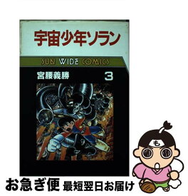【中古】 宇宙少年ソラン（第3巻） / 宮腰 義勝 / 朝日ソノラマ [単行本]【ネコポス発送】