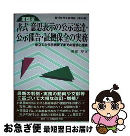 【中古】 書式意思表示の公示送達・公示催告・証拠保全の実務 申立てから手続終了までの書式と理論 第4版 / 園部 厚 / 民事法研究会 [単行本]【ネコポス発送】