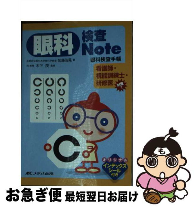 楽天市場】【中古】 眼科検査note / 加藤 浩晃 / メディカ出版 [単行本 