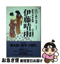 楽天市場】伊藤晴雨（本・雑誌・コミック）の通販