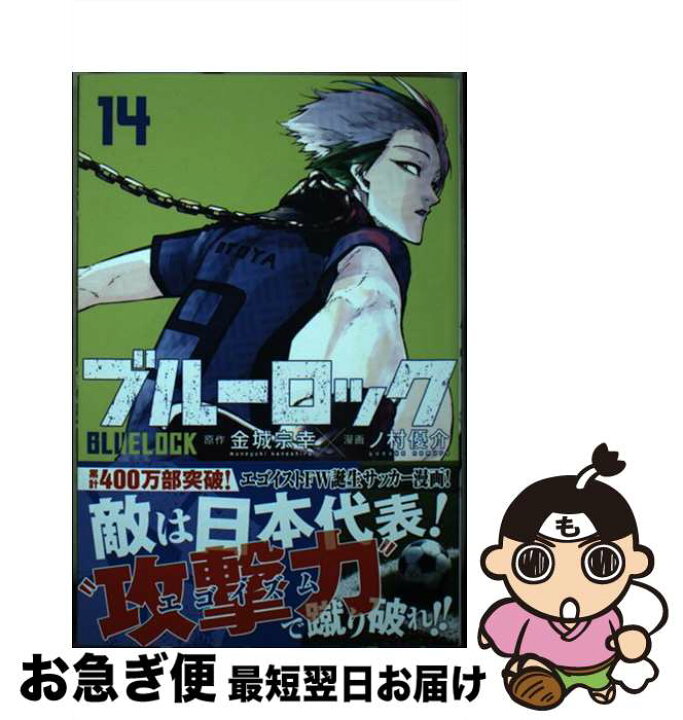 楽天市場 中古 ブルーロック 14 ノ村 優介 講談社 ペーパーバック ネコポス発送 もったいない本舗 お急ぎ便店 楽天市場 中古 ブルーロック 14 ノ村 優介 講談社 ペーパーバック ネコポス発送 もったいない本舗 お急ぎ便店