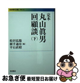 【中古】 定本丸山眞男回顧談 下 / 丸山 眞男, 松沢 弘陽, 植手 通有, 平石 直昭 / 岩波書店 [文庫]【ネコポス発送】