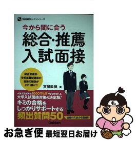 【中古】 今から間に合う総合・推薦入試面接 / 宮岡政徳 / 学研プラス [単行本]【ネコポス発送】