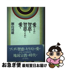 【中古】 愛のために智恵を智恵のために愛を / 桐山 靖雄 / 平河出版社 [単行本]【ネコポス発送】