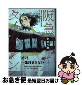 【中古】 阪急タイムマシン / 切畑 水葉 / KADOKAWA [コミック]【ネコポス発送】