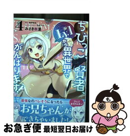 【中古】 ちびっこ賢者、Lv．1から異世界でがんばります！ 4 / みさき 樹里, 竹花ノート / KADOKAWA [コミック]【ネコポス発送】