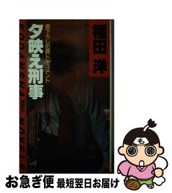【中古】 夕映え刑事 / 福田 洋 / 講談社 [新書]【ネコポス発送】