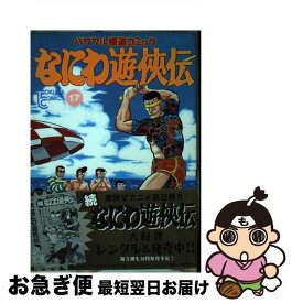 【中古】 なにわ遊侠伝 17 トクマC どおくまんプロ / どおくまんプロ / 徳間書店 [ペーパーバック]【ネコポス発送】