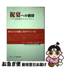 【中古】 祝宴への招待 マタイによる福音書からのバイブル・リーディング / 藤巻充 / 日本ホーリネス教団 [単行本]【ネコポス発送】