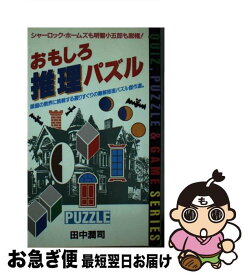 【中古】 おもしろ推理パズル シャーロック・ホームズも明智小五郎も脱帽！ / 田中 潤司 / 日本文芸社 [新書]【ネコポス発送】