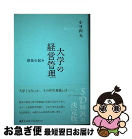 【中古】 大学の経営管理 原論の試み / 小日向 允 / 論創社 [単行本]【ネコポス発送】