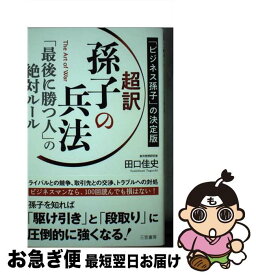 【中古】 超訳孫子の兵法　「最後に勝つ人」の絶対ルール 「ビジネス孫子」の決定版 / 田口 佳史 / 三笠書房 [単行本]【ネコポス発送】