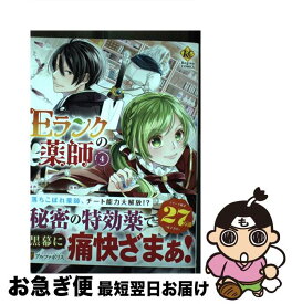 【中古】 Eランクの薬師 4 / 鳴海マイカ / アルファポリス [コミック]【ネコポス発送】